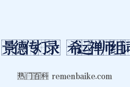 景德传灯录·希运禅师组词是什么意思的图片